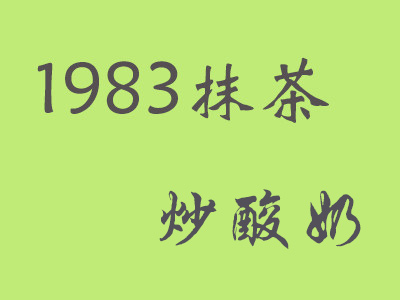 1983抹茶炒酸奶