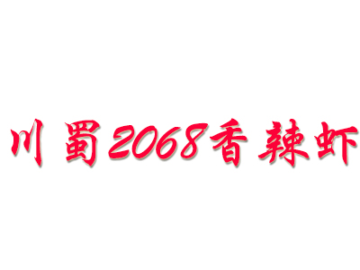 川蜀2068香辣蝦