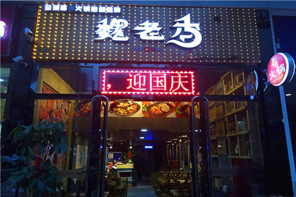 魏老香火鍋店
