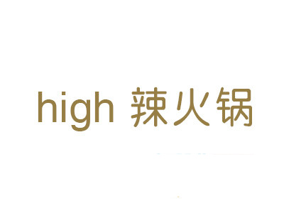 high辣火鍋