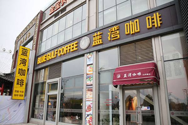 藍灣咖啡加盟店