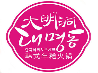 大明洞韓式年糕火鍋