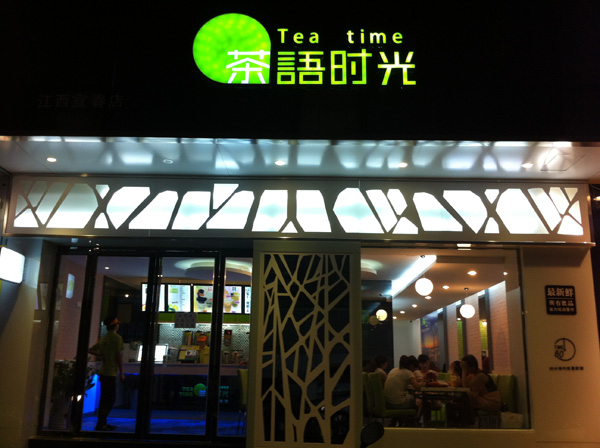 茶語時光奶茶加盟店