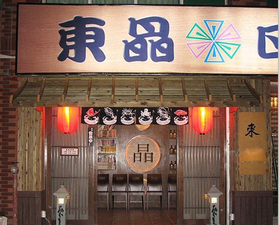 東晶日本料理加盟店