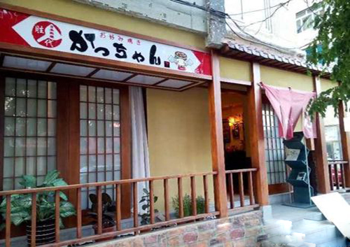 勝代日本料理加盟店