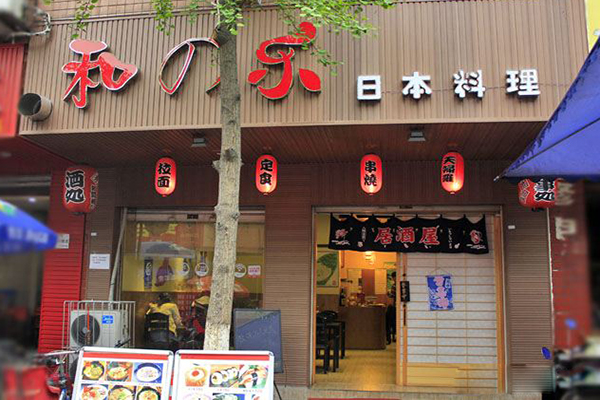 和の樂日本料理加盟店