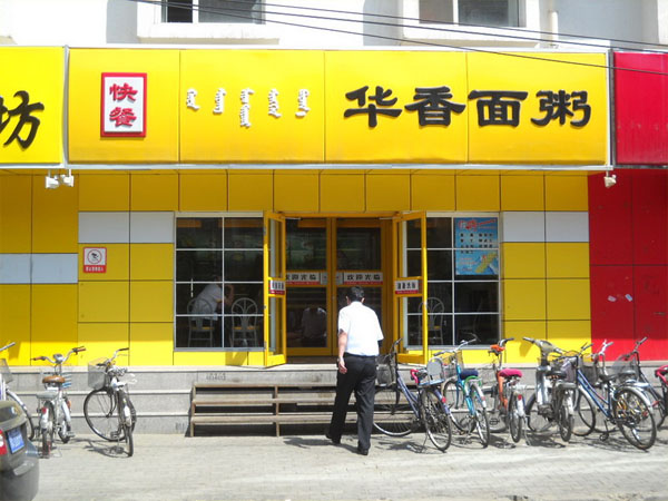 華香面粥門店